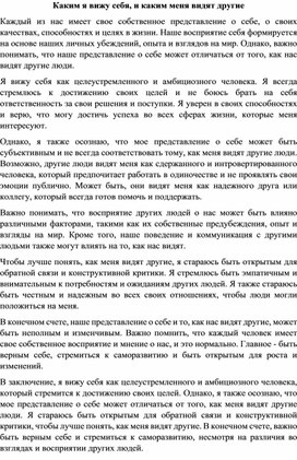 Эссе на тему "Каким я вижу себя и каким меня видят окружающие"