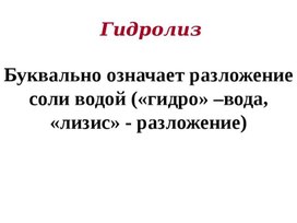 Презентация на тему: "Гидролиз"