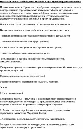 Проект «Ознакомление дошкольников с культурой мордовского края».