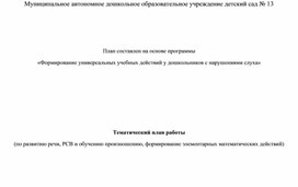 Обложка для материала Тематический план работы по развитию речи, РВС, математики (Дошкольники)