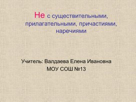 НЕ с разными частями речи (существительными, прилагательными, причастиями, наречиями)