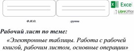 Обложка для материала Рабочий_лист_Электронные_таблицы_Работа_с_книгой,_листами,_основные