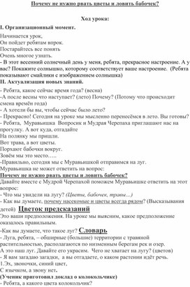 Конспект урока "Почему не нужно рвать цветы и ловить бабочек"