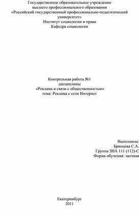 Контрольная работа №1  дисциплины   «Реклама и связи с общественностью» тема: Реклама с сети Интернет