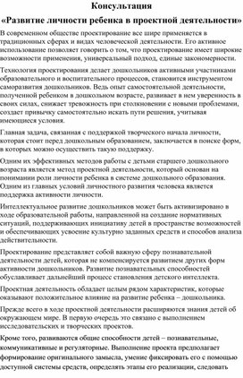 Обложка для материала Консультация "Развитие личности ребенка в проектной деятельности"