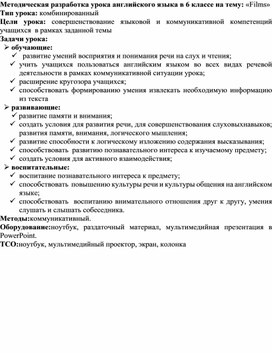 Методическая разработка урока английского языка в 6 классе на тему: «Films»