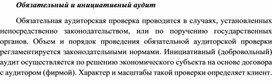 Обложка для материала Обязательный и инициативный аудит
