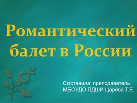 Презентация  «Романтический балет В России» + текст