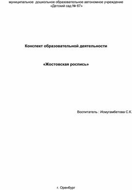 Конспект ОД "Жостовский поднос"