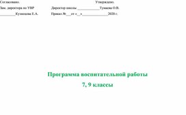 Программа воспитательной работы 7, 9 класс