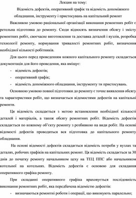 Обложка для материала Лекция на тему: Відомість дефектів, оперативний графік та відомість допоміжного обладнання, інструменту і пристосувань на капітальний ремонт