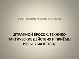 Обложка для материала Презентация к уроку физической культуры в 6 классе "Штрафной бросок. Технико-тактические действия и приёмы игры  в баскетбол"