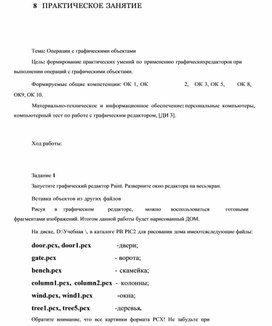 Обложка для материала ПРАКТИЧЕСКОЕ ЗАНЯТИЕ    Тема: Операции с графическими объектами