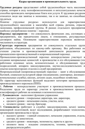 Обложка для материала Кадры организации и производительность труда