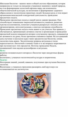 Обложка для материала Разработка мероприятия на неделю биологии