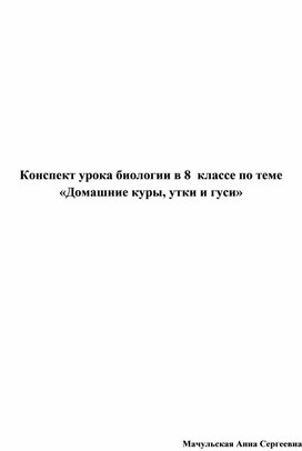 Конспект урока биологии в 8  классе по теме  «Домашние куры, утки и гуси»