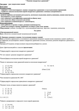 Методическая разработка"" Решение квадратных уравнений "