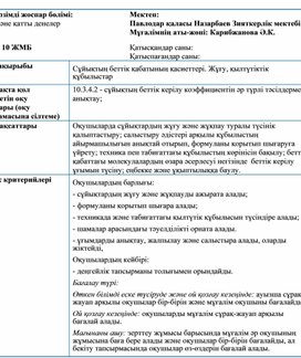 Обложка для материала Сұйықтардың беткі қабатының қасиеттері  Сабақ жоспары