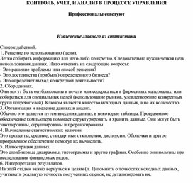 Обложка для материала КОНТРОЛЬ, УЧЕТ, И АНАЛИЗ В ПРОЦЕССЕ УПРАВЛЕНИЯ Профессионалы советуют   Извлечение главного из статистики Список действий