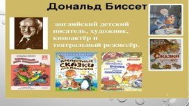 Презентация к уроку литературного чтения. Дональд Биссет "Кузнечик Денди"