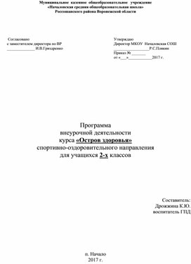 Программа  внеурочной деятельности курса «Остров здоровья» спортивно-оздоровительного направления для учащихся 2-х классов