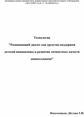 Обложка для материала Консультация для педагогов. Технология "Развивающий диалог как средство поддержки детской инициативы и развития личностных качеств дошкольников"