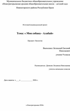 Обложка для материала Индивидуальный проект "Моя собака- Алабай"