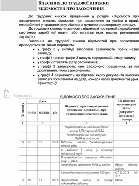 Обложка для материала ВНЕСЕННЯ ДО ТРУДОВОЇ КНИЖКИ ВІДОМОСТЕЙ ПРО ЗАОХОЧЕННЯ