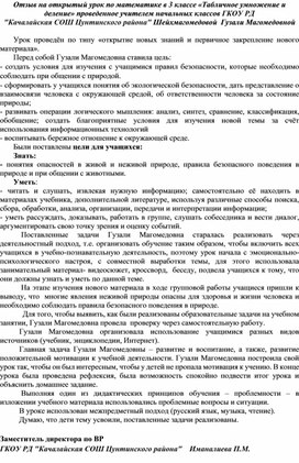 Обложка для материала Отзыв на открытый урок по математике в 3 классе «Табличное умножение и деление» проведенное учителем начальных классов ГКОУ РД "Качалайская СОШ Цунтинского района" Шейхмагомедовой  Гузали Магомедовной