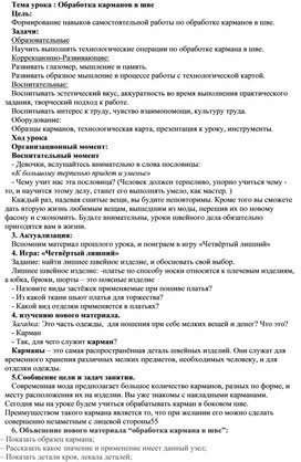 Конспект урока: " Обработка кармана в боковых швах"