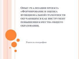 Обложка для материала Формирование и оценка функциональной грамотности обучающихся как инструмент повышения качества общего образования