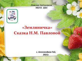 Земляничка» Сказка Н.М. Павловой