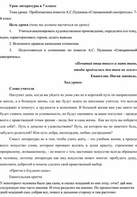 Обложка для материала Конспект урока по теме "Проблематика повести А.С.Пушкина «Станционный смотритель»