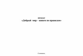 Добрый мир - живем по правилам.