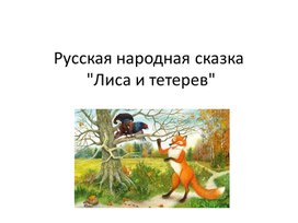 Презентация к уроку литературного чтения во 2 классе на тему: Русская народная сказка. «Лиса и тетерев».