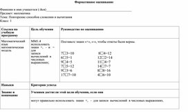 1С Повторение способов сложения и вычитания №1 ФОРМАТИВНОЕ ОЦЕНИВАНИЕ