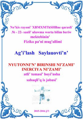 NYUTONNI’N’ BIRINSHI NI’ZAMI’.   INERCIYA NI’ZAMI’.