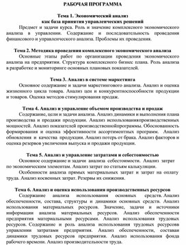 Обложка для материала РАБОЧАЯ ПРОГРАММА  Экономический анализ