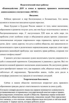 Педагогический опыт Взаимодействие ДОУ и семьи в процессе правового воспитания дошкольников