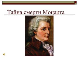 Тайна смерти моцарта презентация к открытому уроку