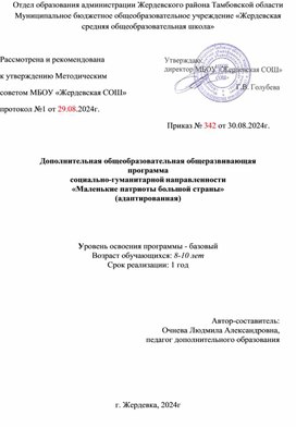 Обложка для материала Дополнительная общеобразовательная общеразвивающая «Маленькие патриоты большой страны»