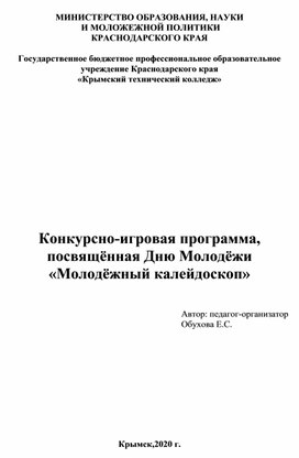 Конкурсно-игровая программа, посвящённая Дню Молодёжи «Молодёжный калейдоскоп»
