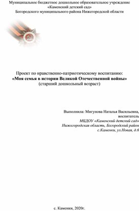 Проект по нравственно-патриотическому воспитанию: «Моя семья в истории Великой Отечественной войны» (старший дошкольный возраст)