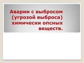 Презентация "Аварии с выбросом аварийных химически опасных веществ"