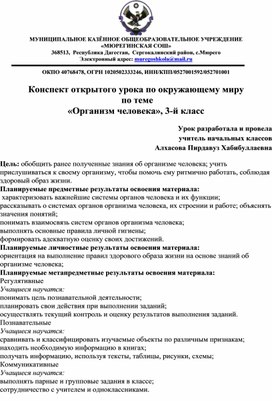 Конспект открытого урока по окружающему миру  по теме «Организм человека», 3-й класс