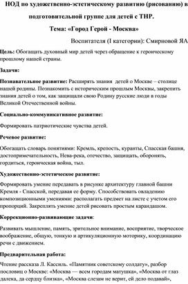 НОД по художетвенно-естетическому развитию (рисованию) в подготовительной группе для детей с ТНР. Тема: «Город Герой - Москва»