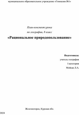 Конспект урока «Рациональное природопользование», 8 класс