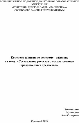 Обложка для материала Конспект занятия по речевому   развитие   на тему: «Составление рассказа с использованием предложенных предметов».