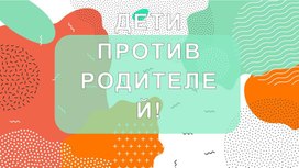 Презентация для игры "Дети против родителей" для внеклассного мероприятия