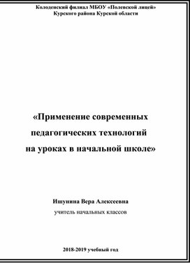 Статья "Применение современных педагогических технологий на уроках в начальной школе"